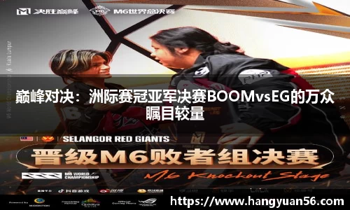 巅峰对决：洲际赛冠亚军决赛BOOMvsEG的万众瞩目较量