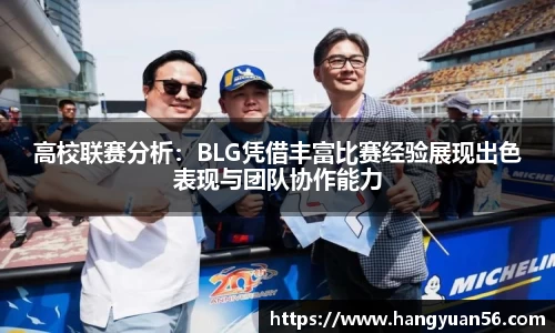 高校联赛分析：BLG凭借丰富比赛经验展现出色表现与团队协作能力
