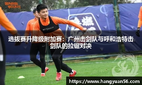 选拔赛升降级附加赛：广州击剑队与呼和浩特击剑队的拉锯对决