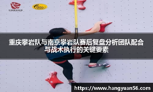 重庆攀岩队与南京攀岩队赛后复盘分析团队配合与战术执行的关键要素