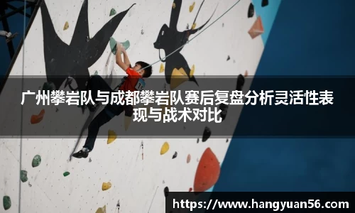 广州攀岩队与成都攀岩队赛后复盘分析灵活性表现与战术对比