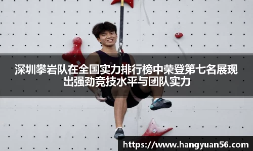 深圳攀岩队在全国实力排行榜中荣登第七名展现出强劲竞技水平与团队实力