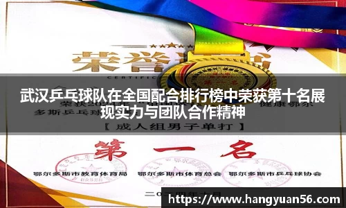 武汉乒乓球队在全国配合排行榜中荣获第十名展现实力与团队合作精神