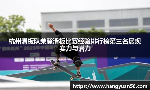 杭州滑板队荣登滑板比赛经验排行榜第三名展现实力与潜力