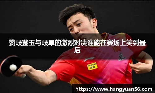 赞岐釜玉与岐阜的激烈对决谁能在赛场上笑到最后
