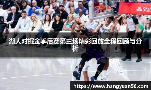 湖人对掘金季后赛第三场精彩回放全程回顾与分析