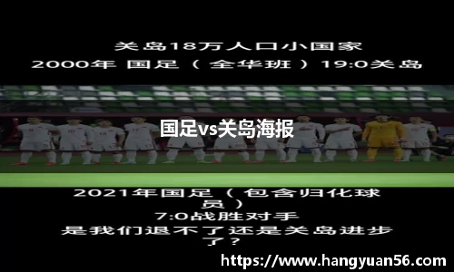 国足vs关岛海报