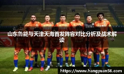 山东鲁能与天津天海首发阵容对比分析及战术解读
